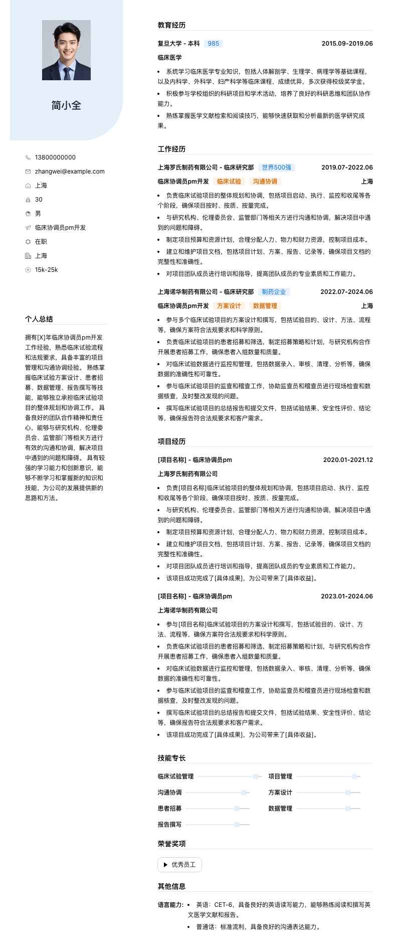 临床协调员pm简历模板