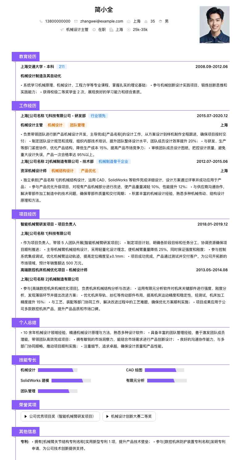 机械设计主管简历模板