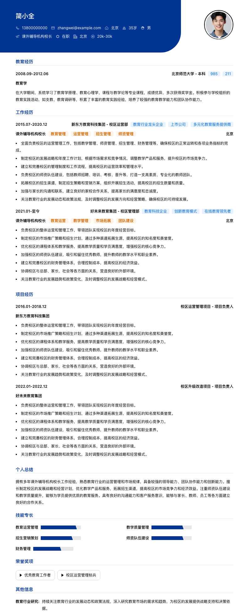 课外辅导机构校长简历模板