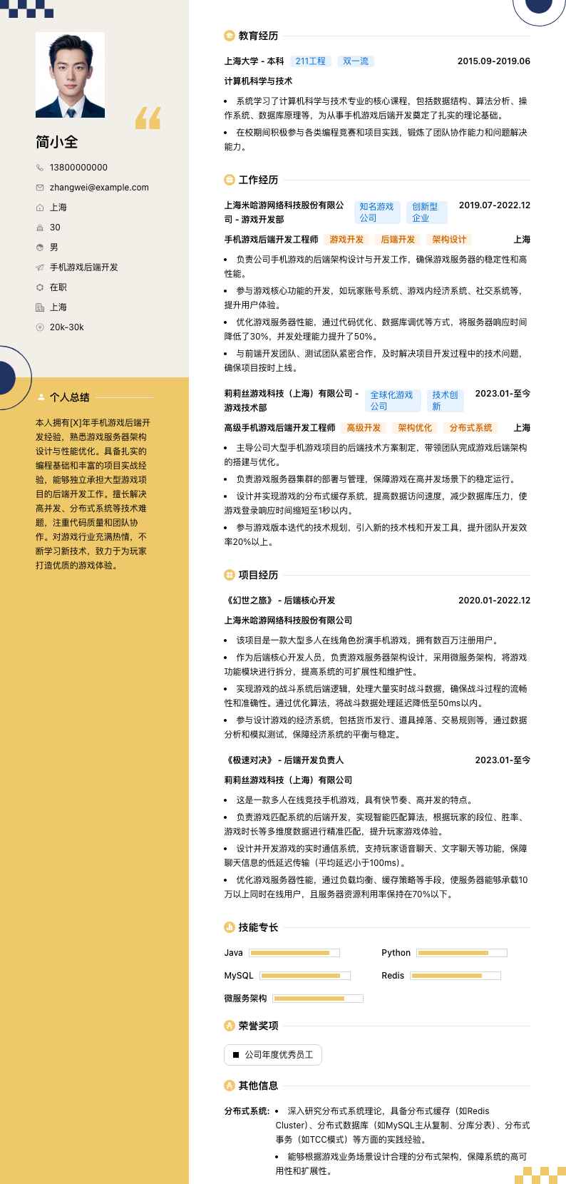 手机游戏后端开发简历模板