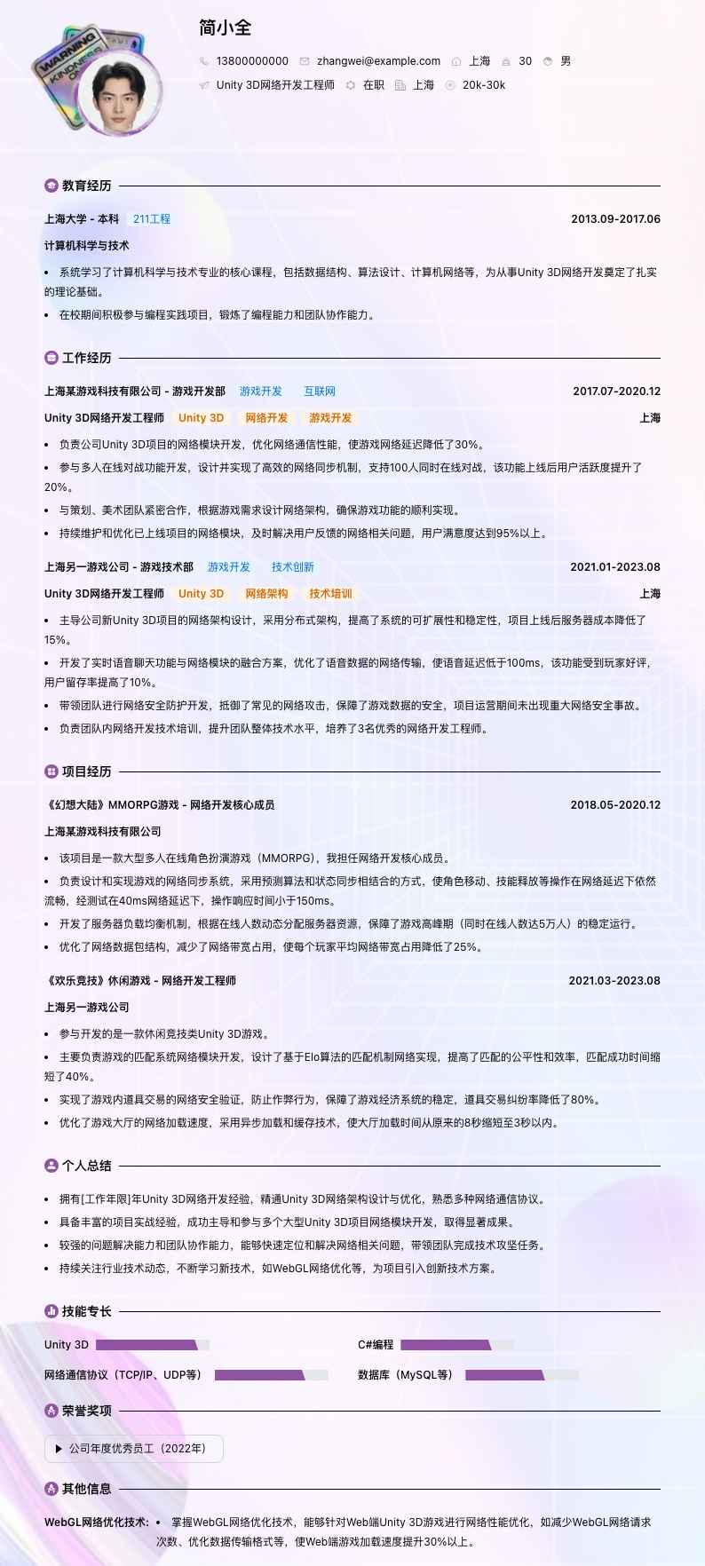 Unity 3D网络开发工程师简历模板