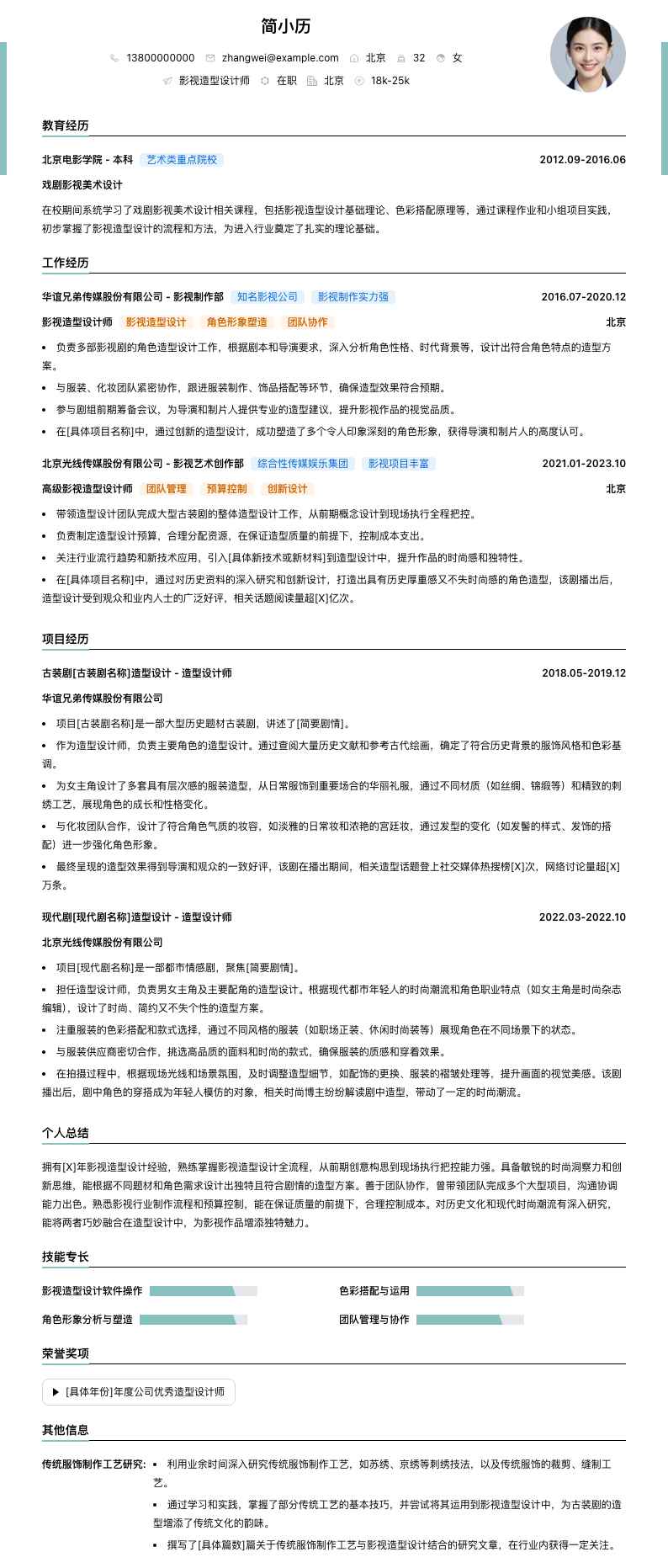 影视造型设计师简历模板