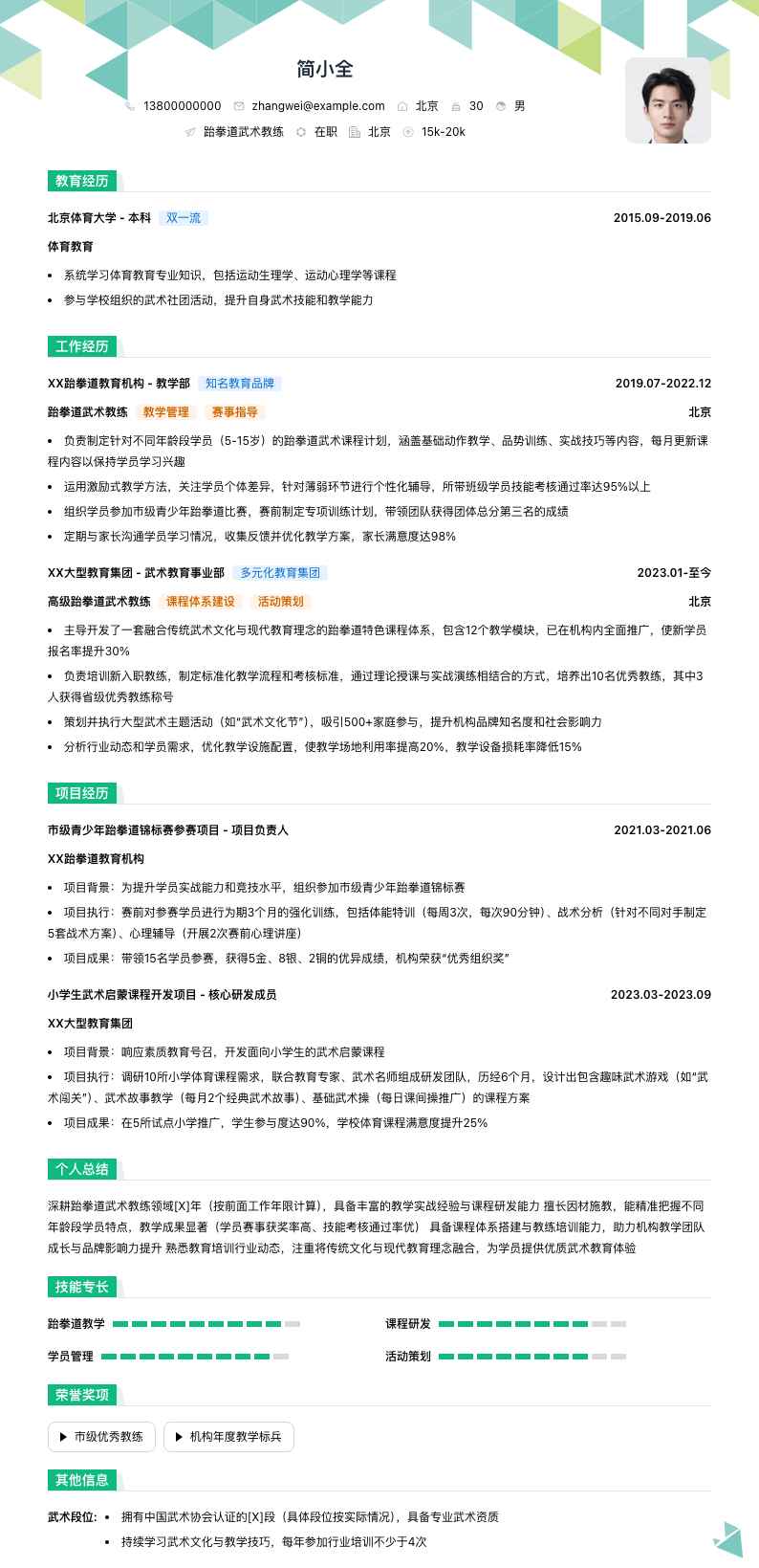 跆拳道武术教练简历模板