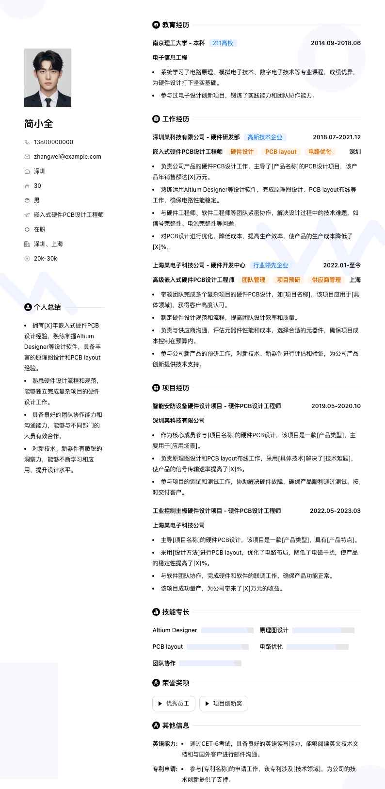 嵌入式硬件PCB设计工程师简历模板