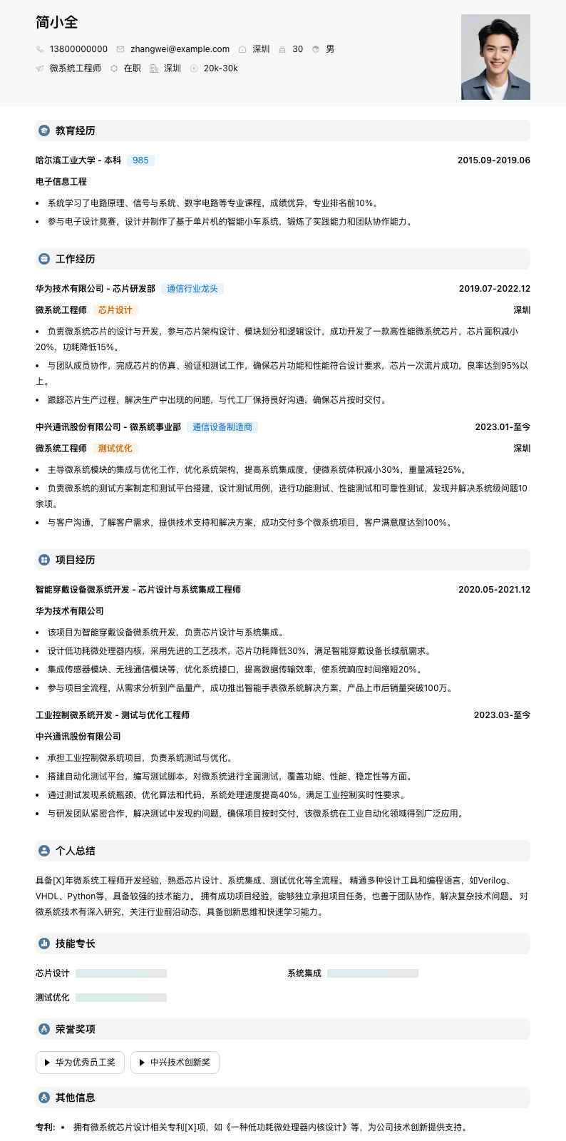 微系统工程师简历模板