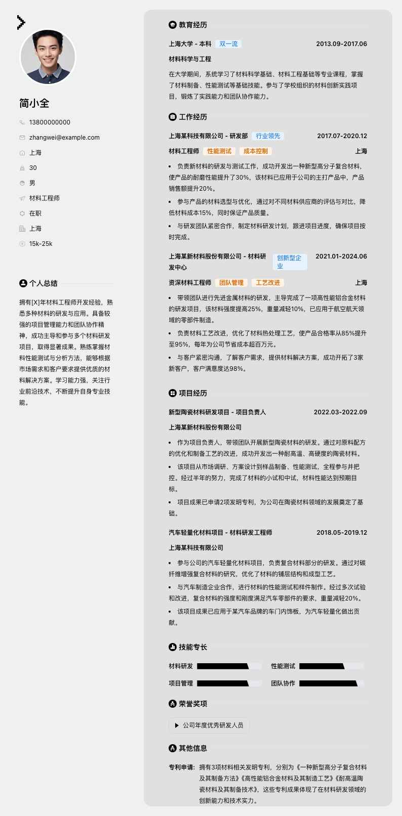 材料工程师简历模板