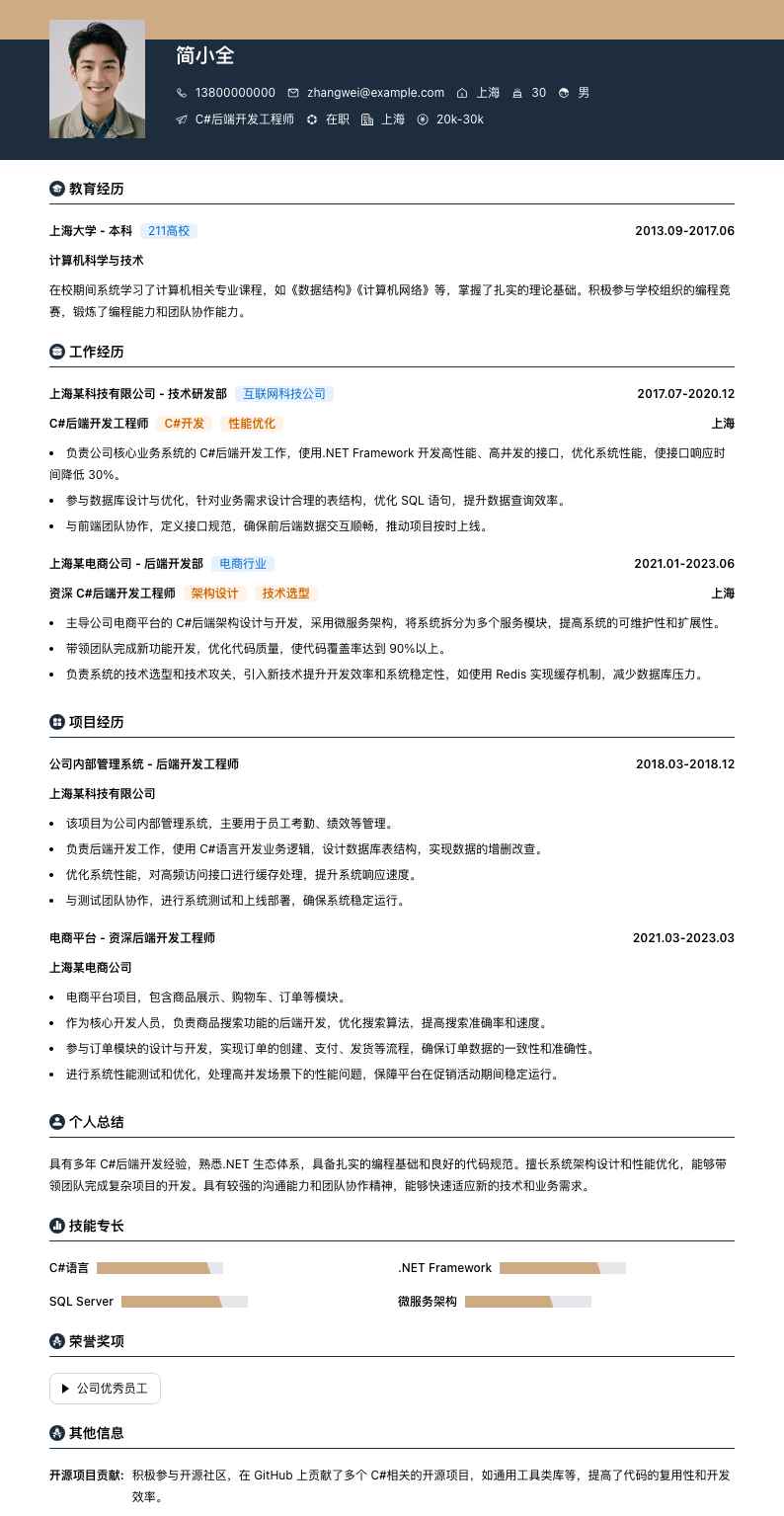 c#后端开发工程师简历模板