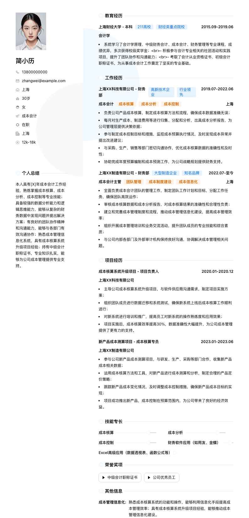 成本会计简历模板