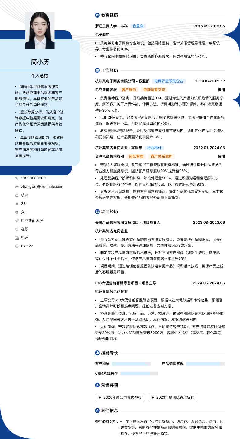 电商售前客服简历模板