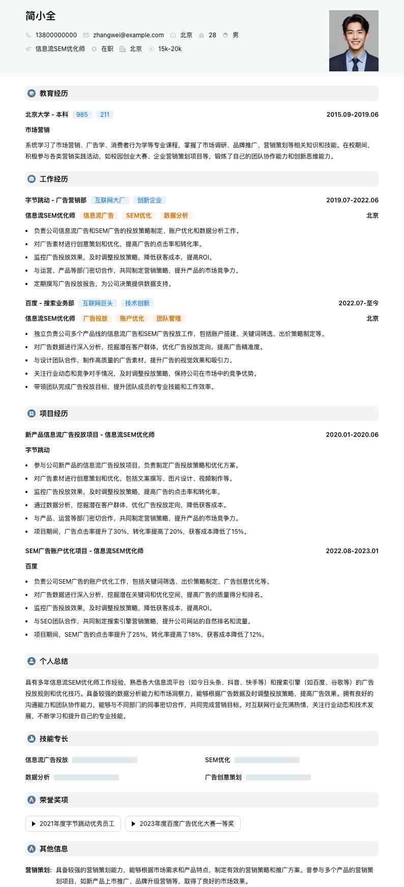 信息流SEM优化师简历模板