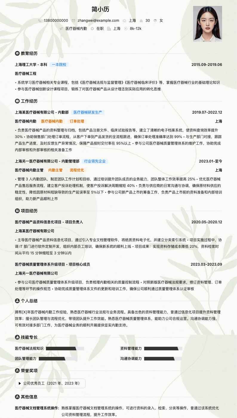医疗器械内勤简历模板