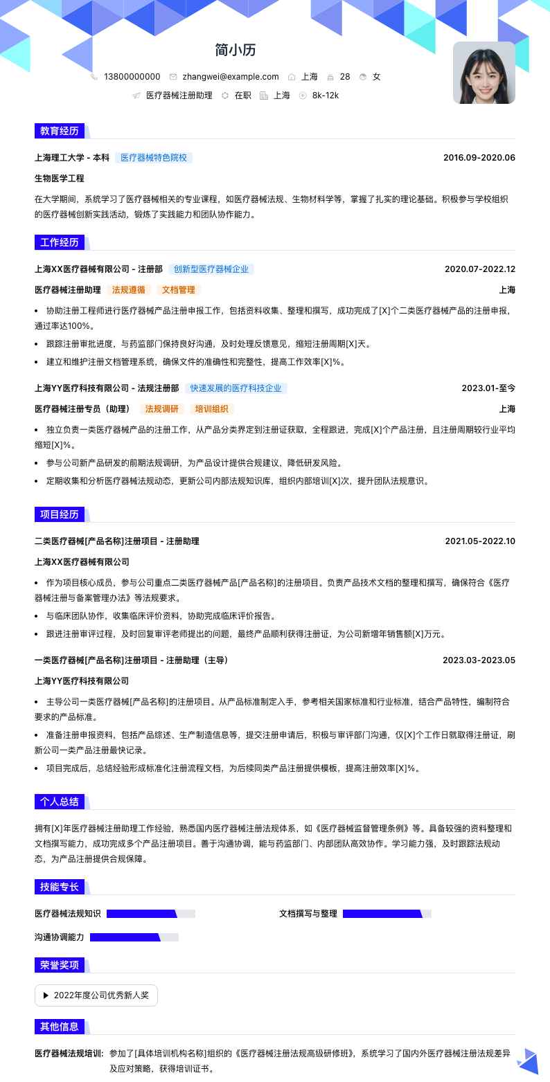 医疗器械注册助理简历模板