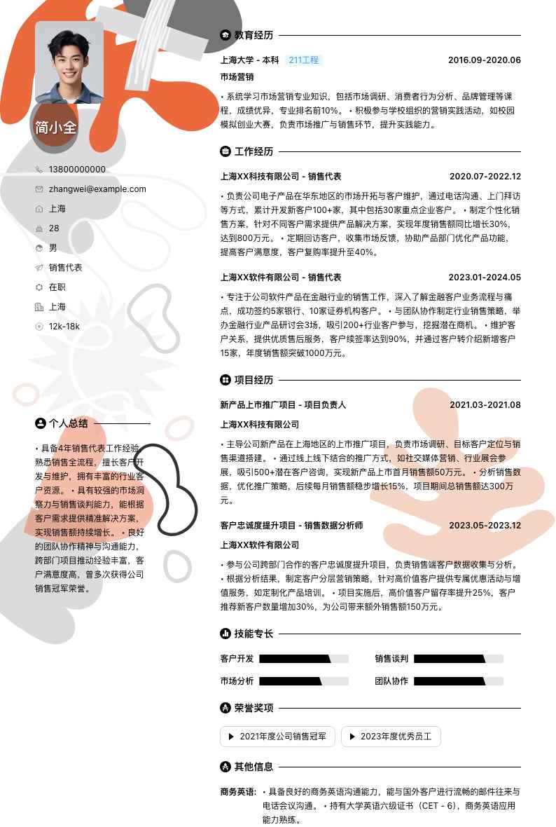 销售代表简历模板