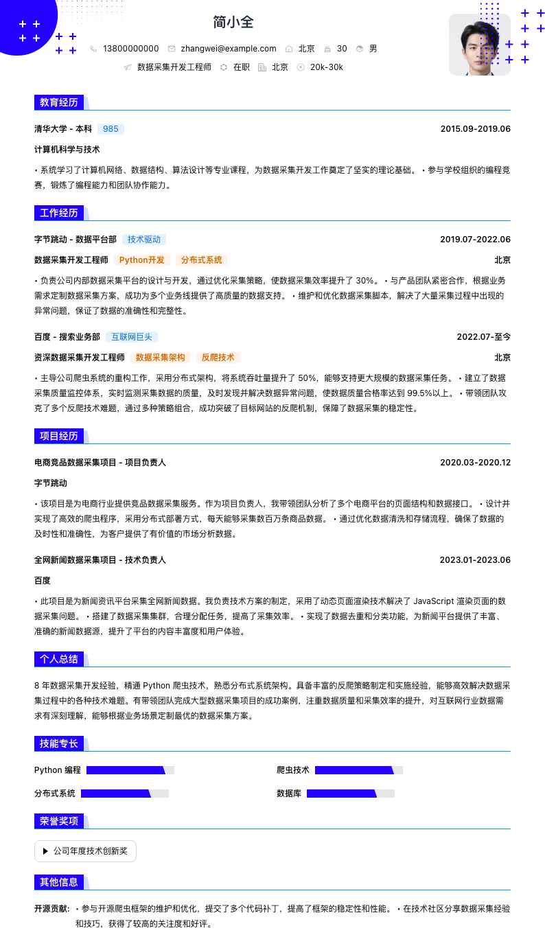 数据采集简历模板