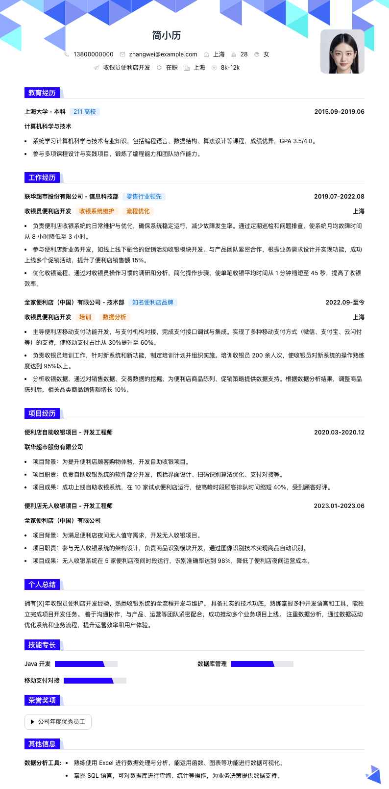 收银员便利店简历模板
