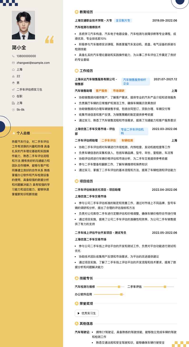 二手车评估师实习生简历模板