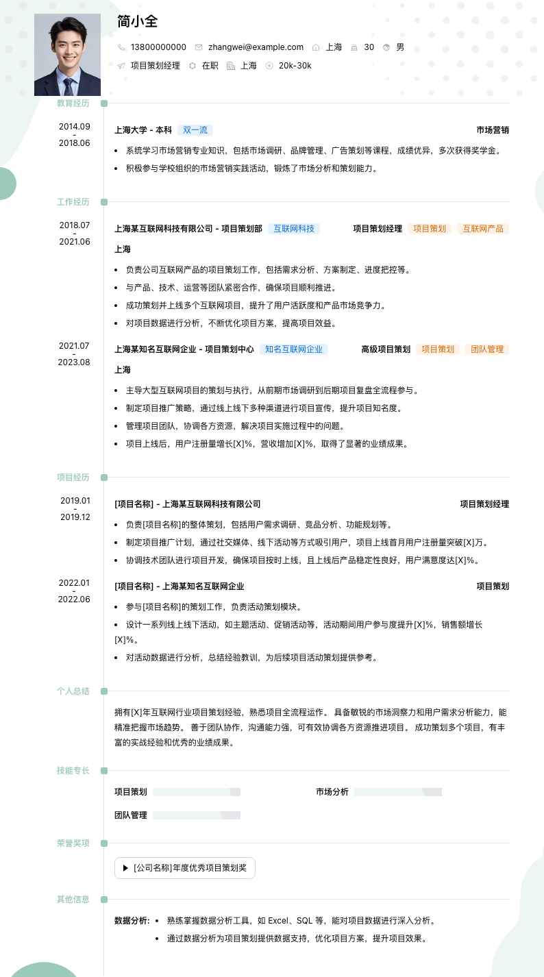 项目策划经理简历模板