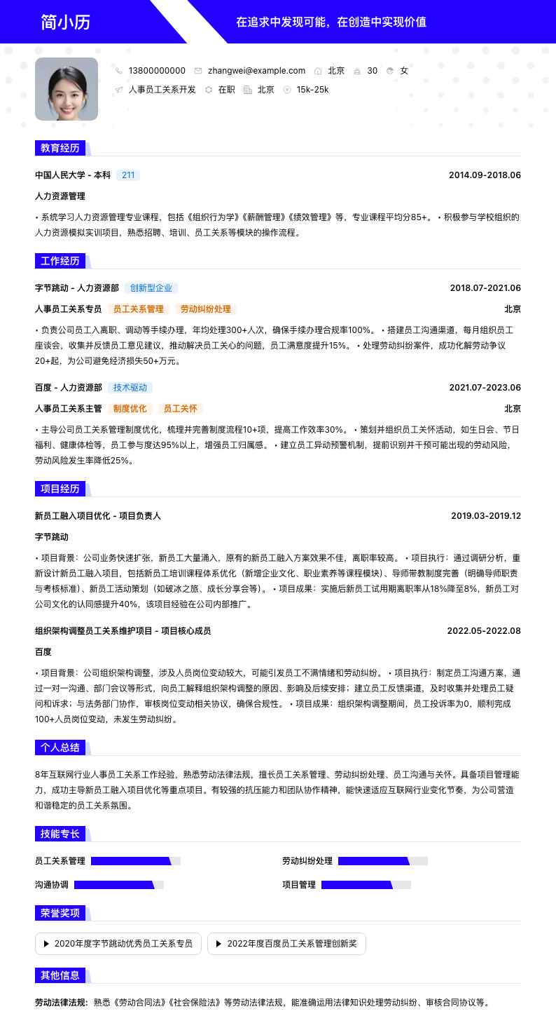 人事员工关系简历模板