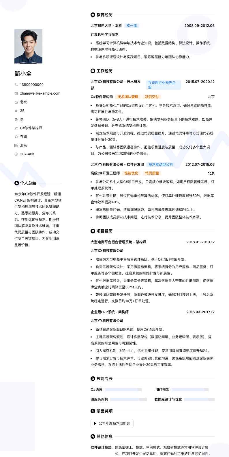 c#软件架构师简历模板