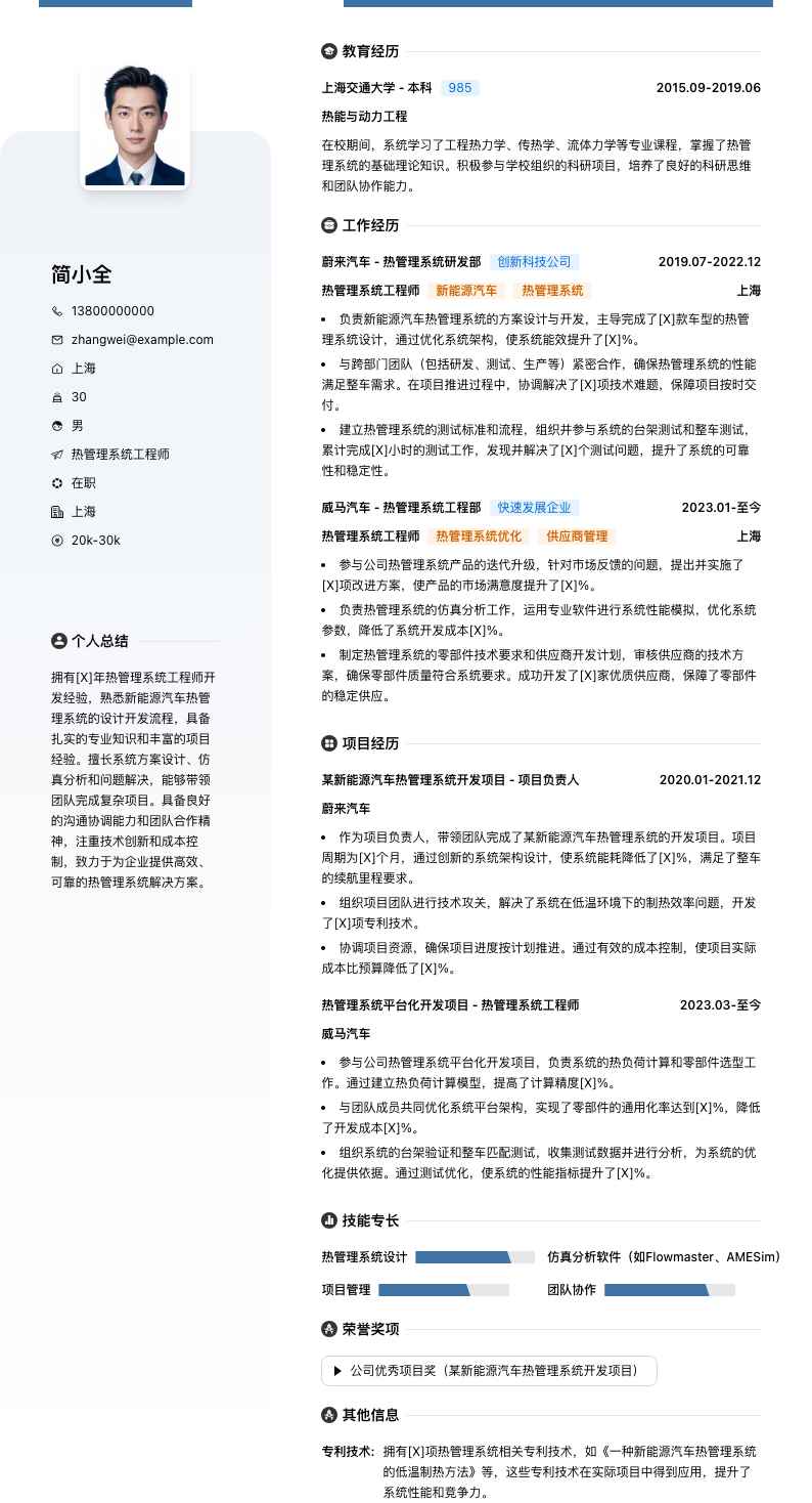 热管理系统工程师简历模板