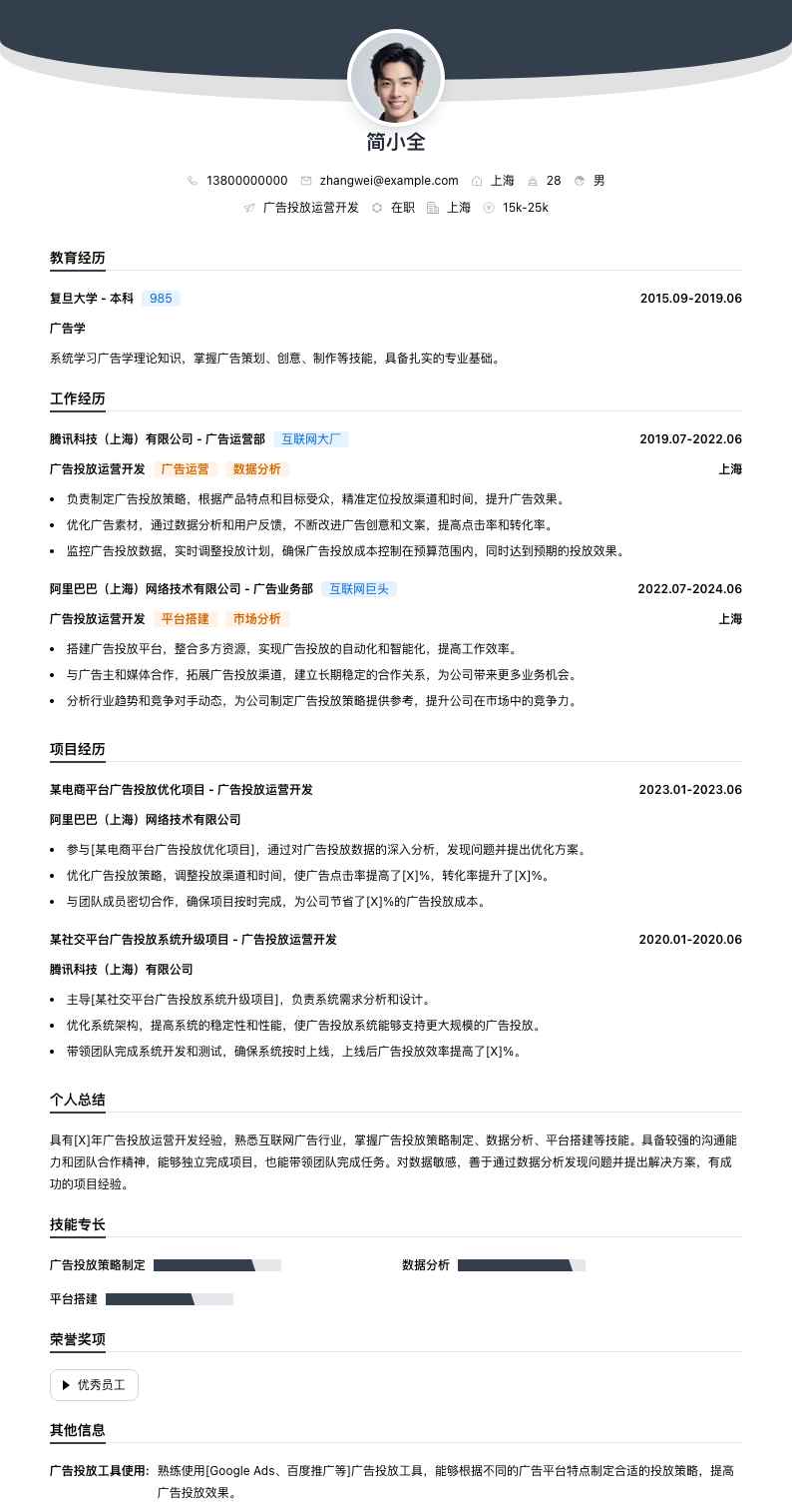 广告投放运营简历模板
