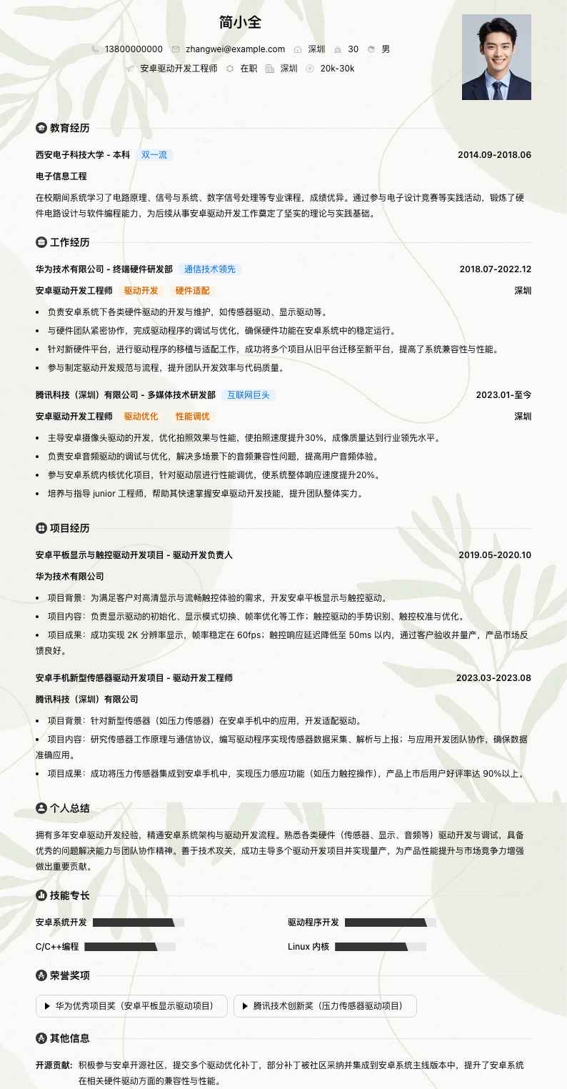 安卓驱动开发工程师简历模板