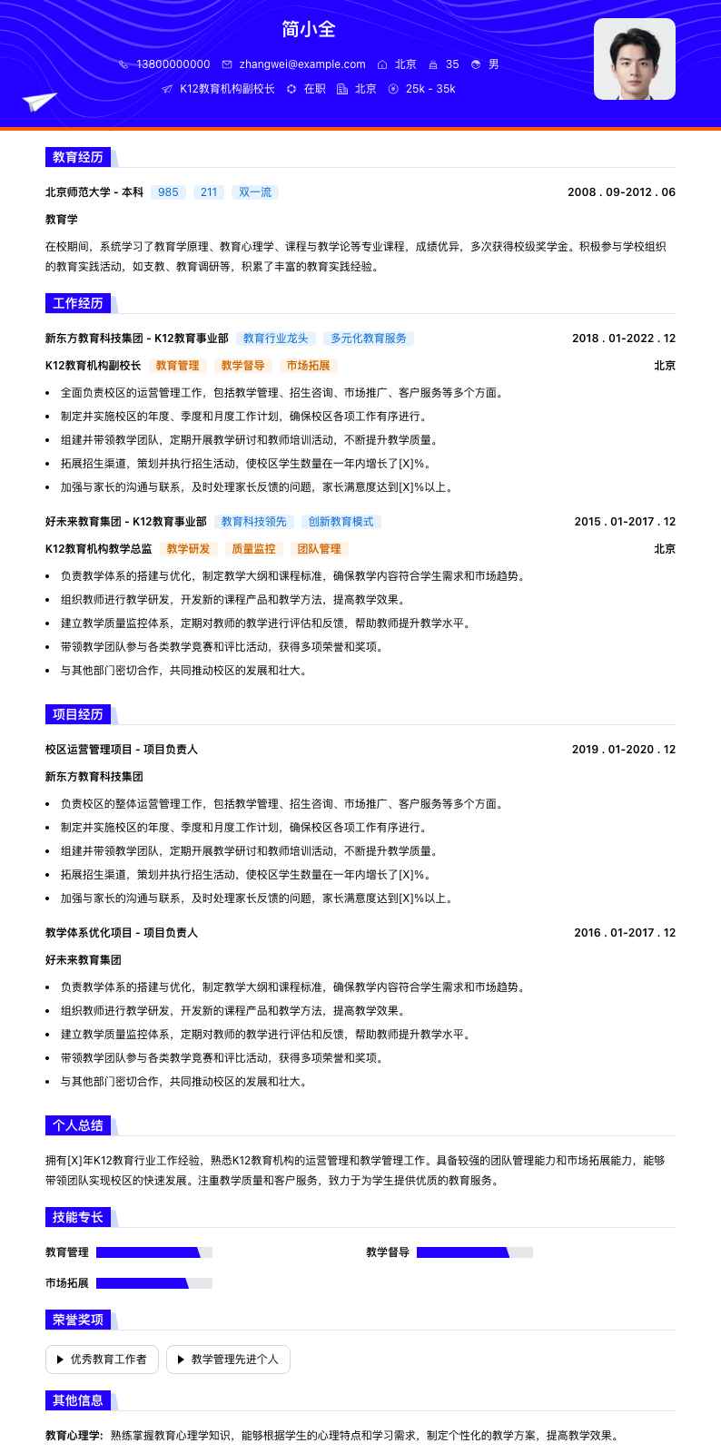 K12教育机构副校长简历模板