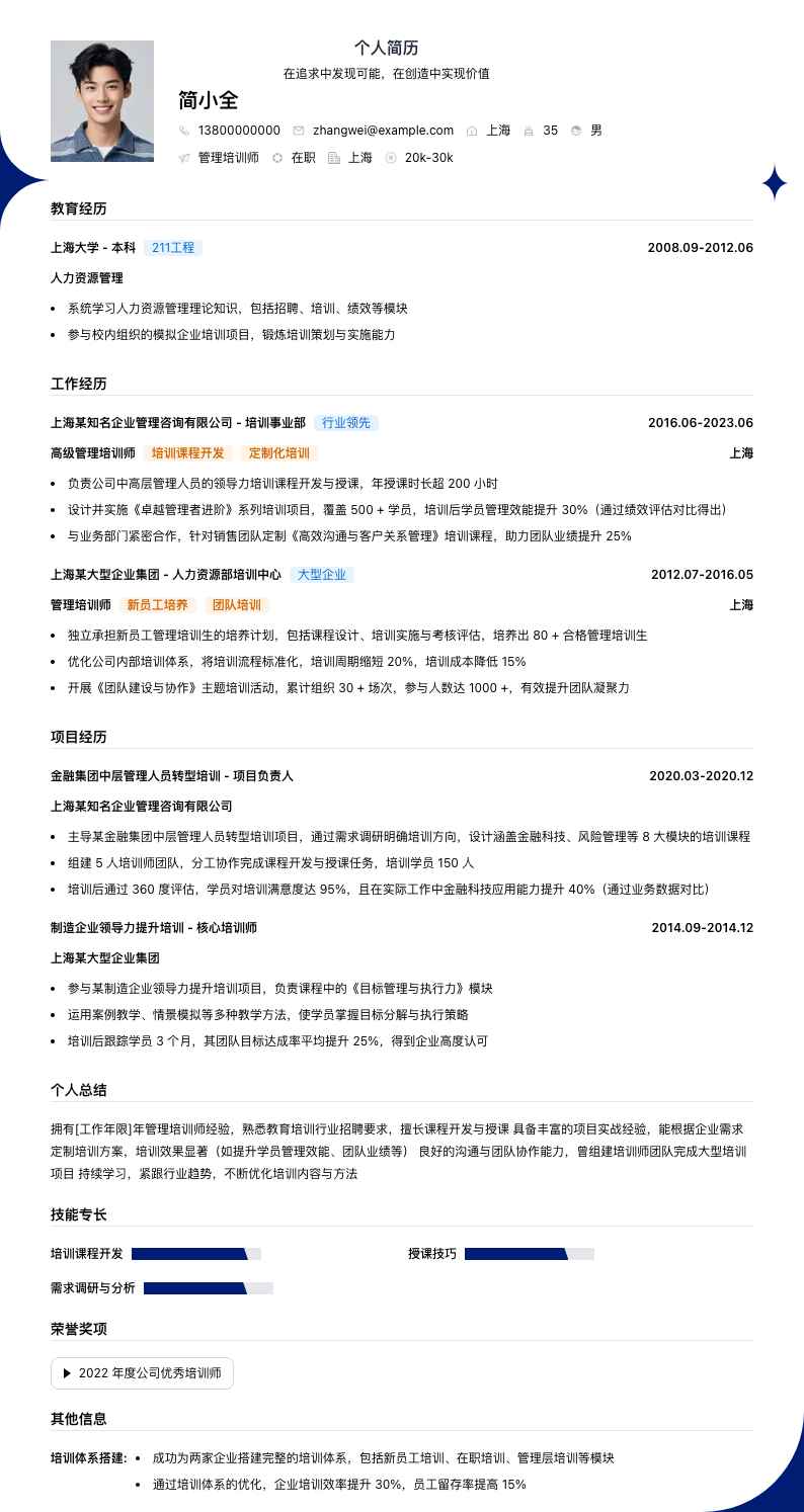 管理培训师简历模板