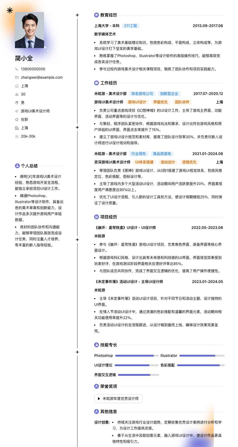 游戏 UI 美术设计师简历模板