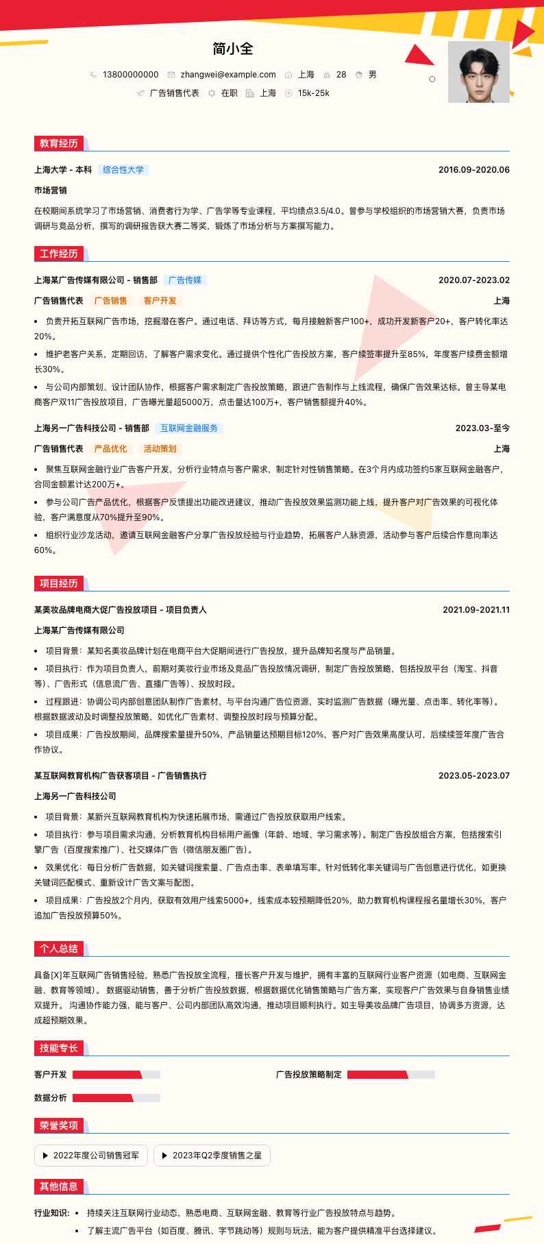 广告销售代表简历模板