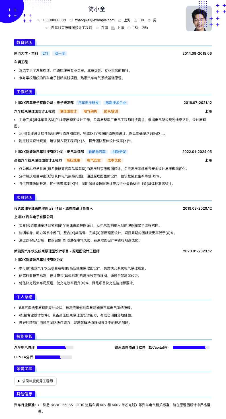 汽车线束原理图设计工程师简历模板