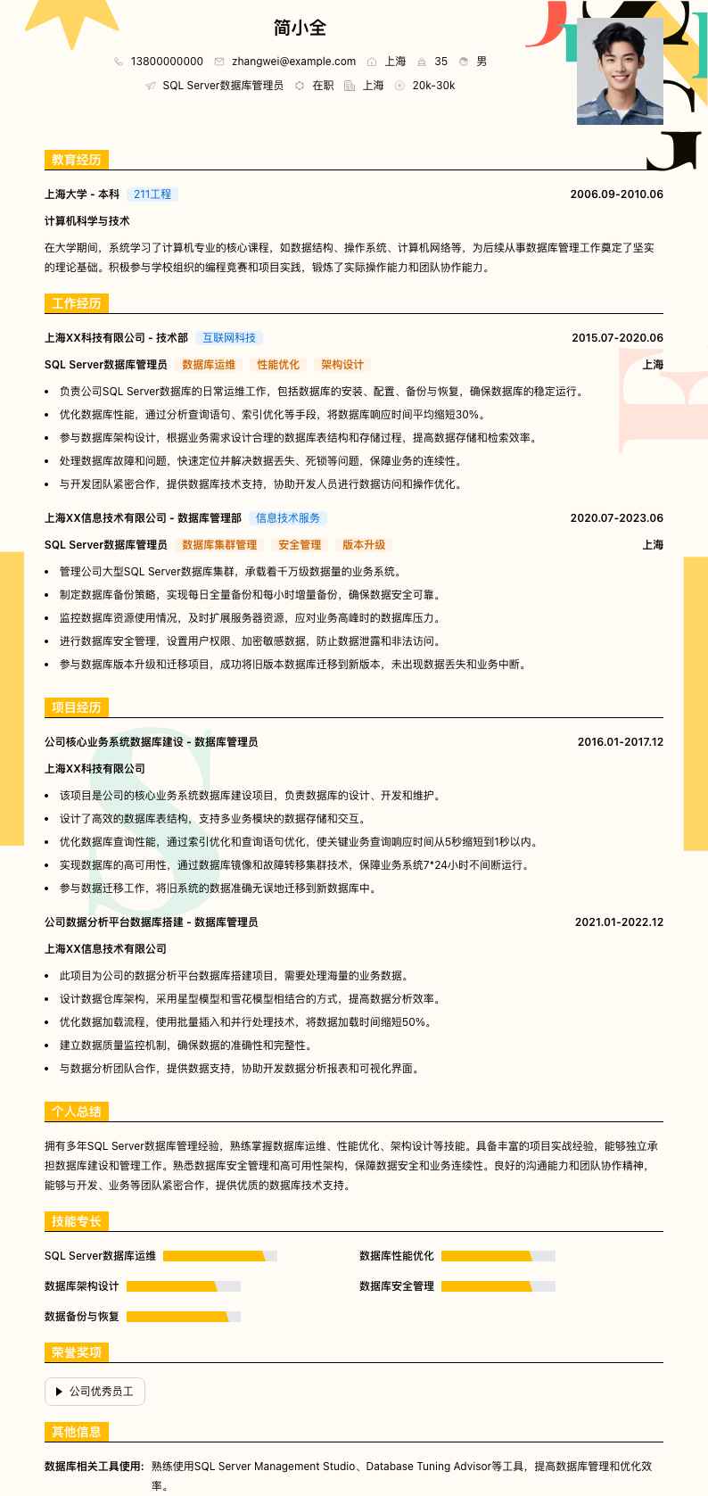 SQL Server数据库管理员简历模板
