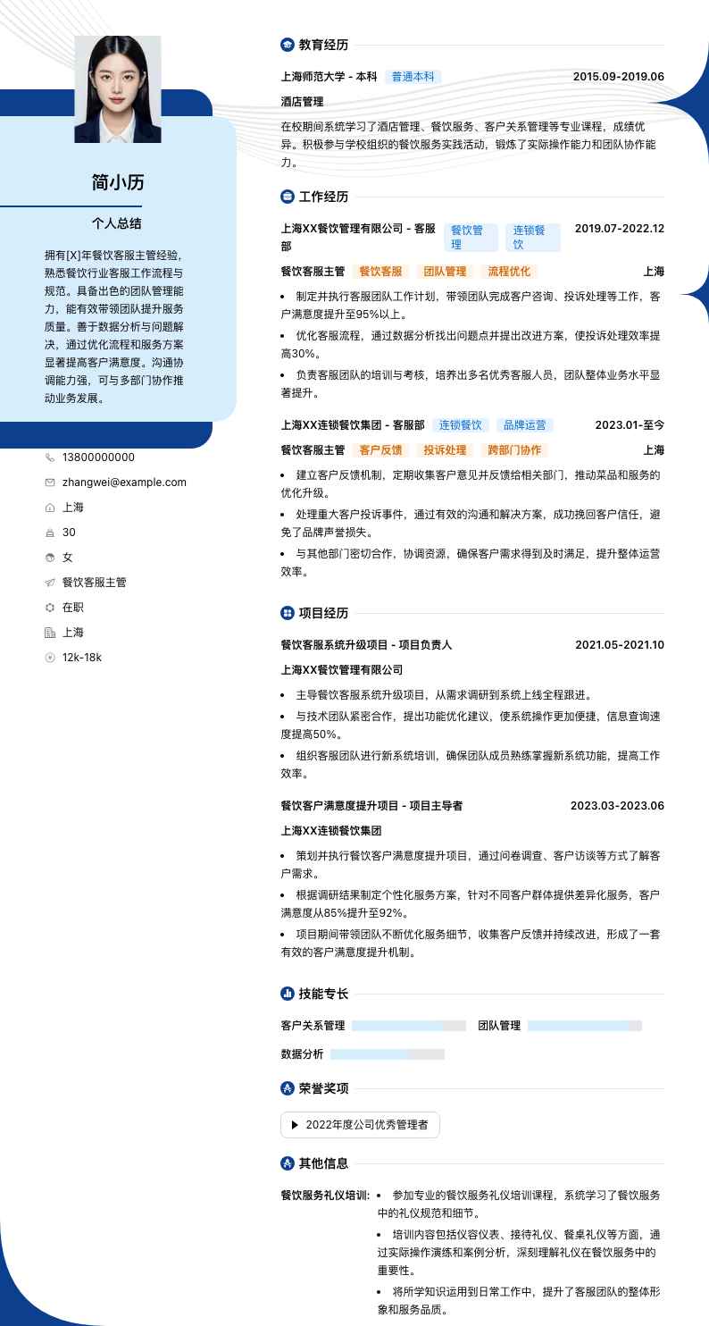 餐饮客服主管简历模板