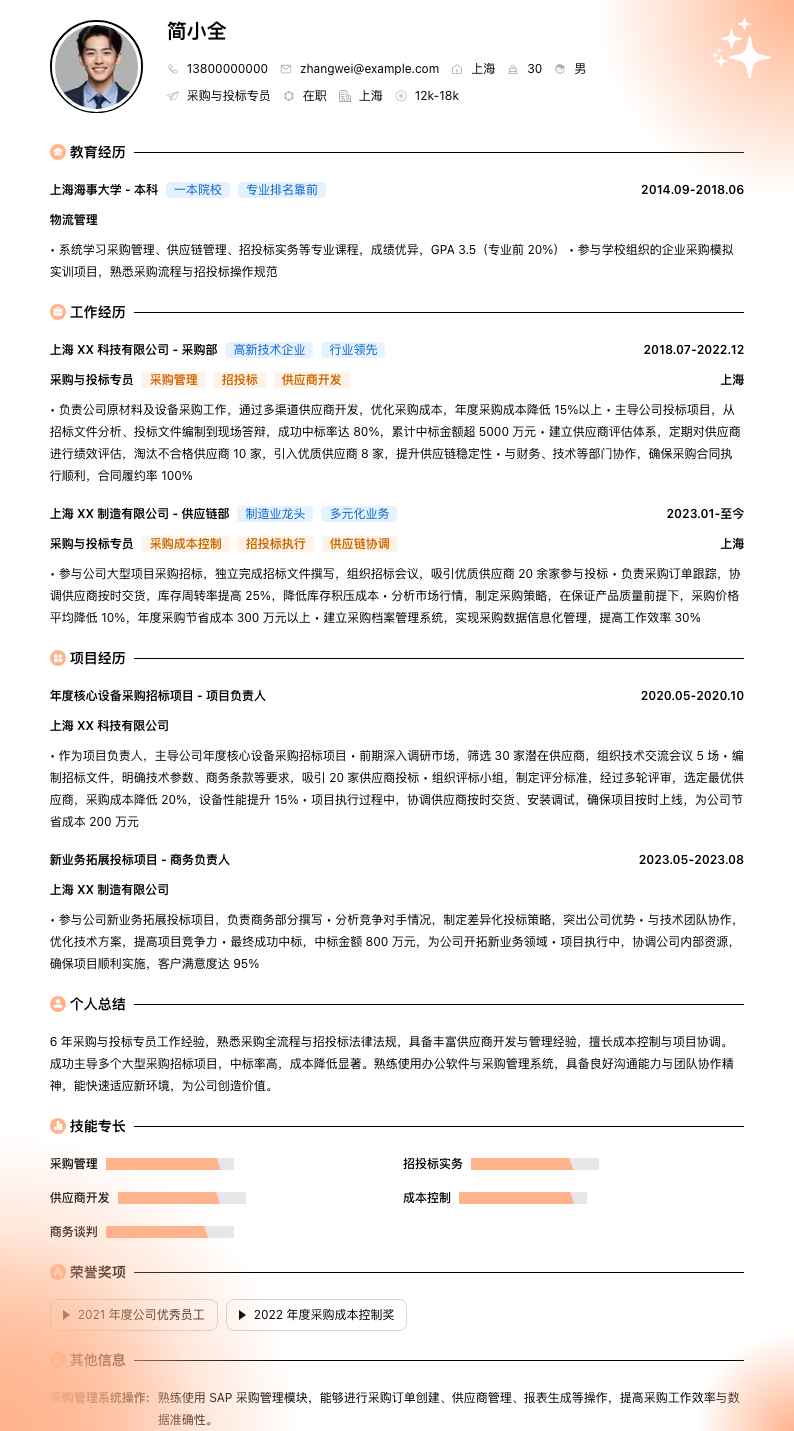 采购与投标专员简历模板