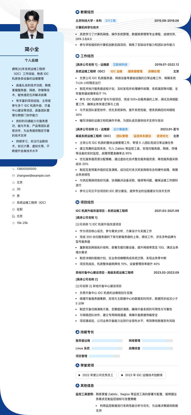 系统运维工程师（IDC）简历模板