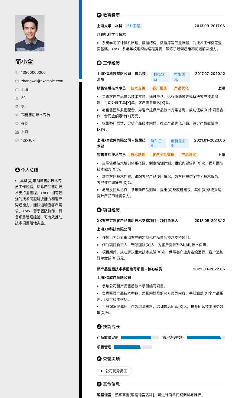 销售售后技术专员简历模板