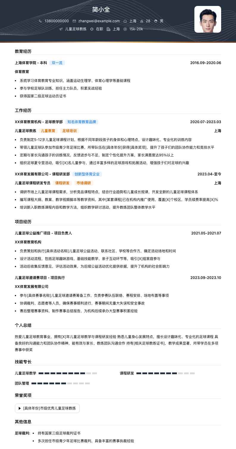 儿童足球教练简历模板