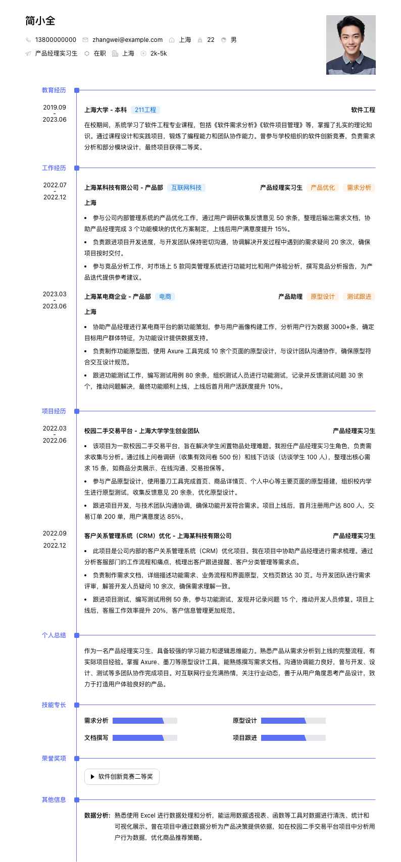 产品经理实习简历模板