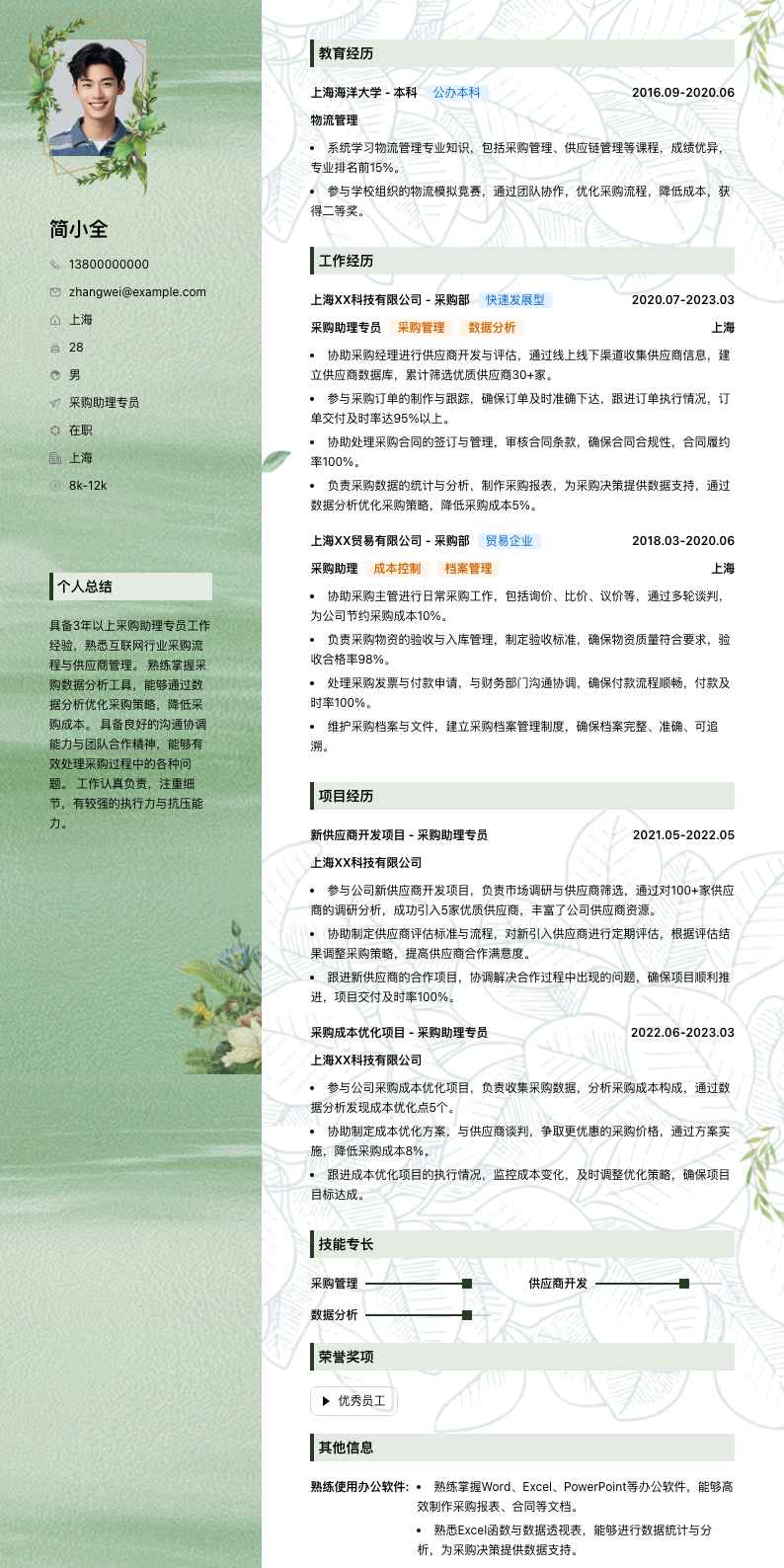 采购助理专员简历模板