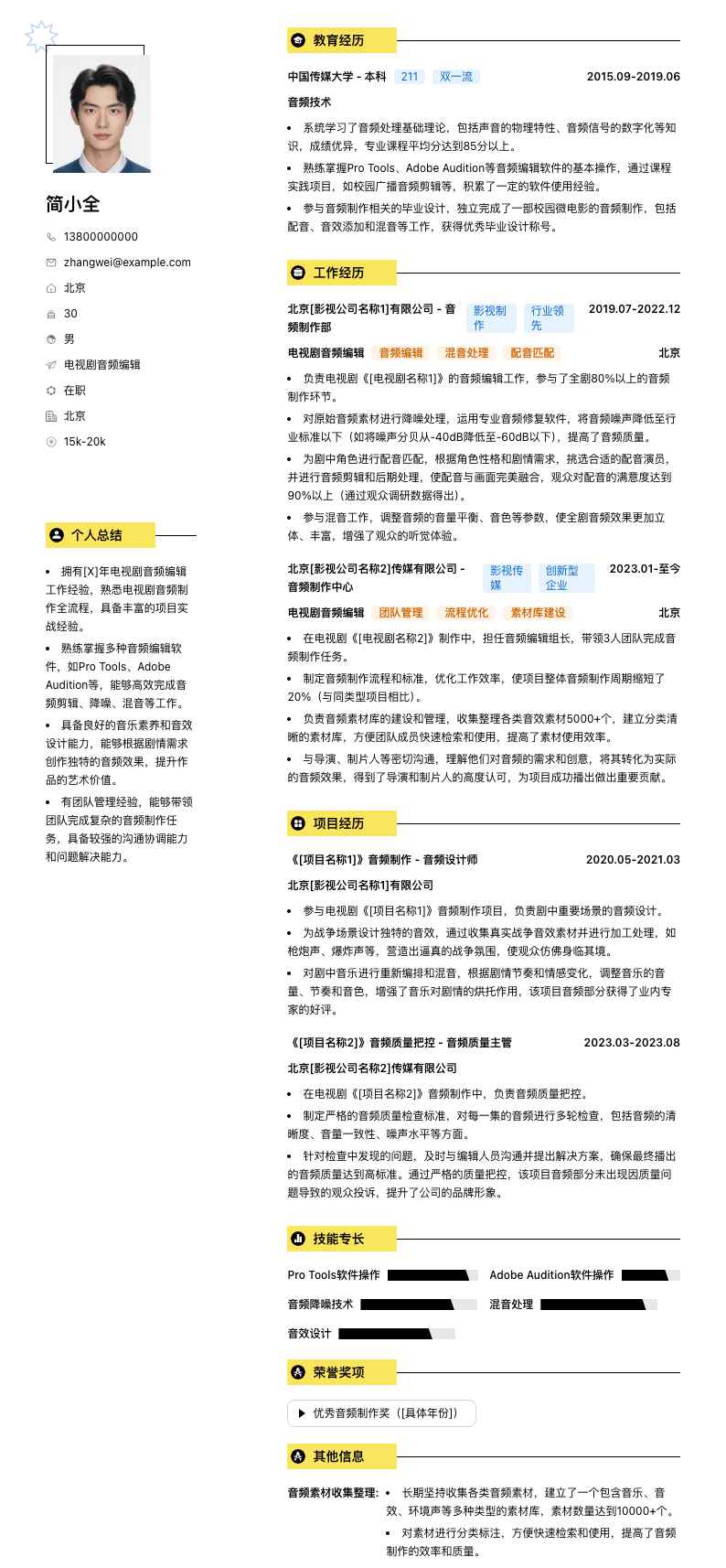 电视剧音频编辑简历模板