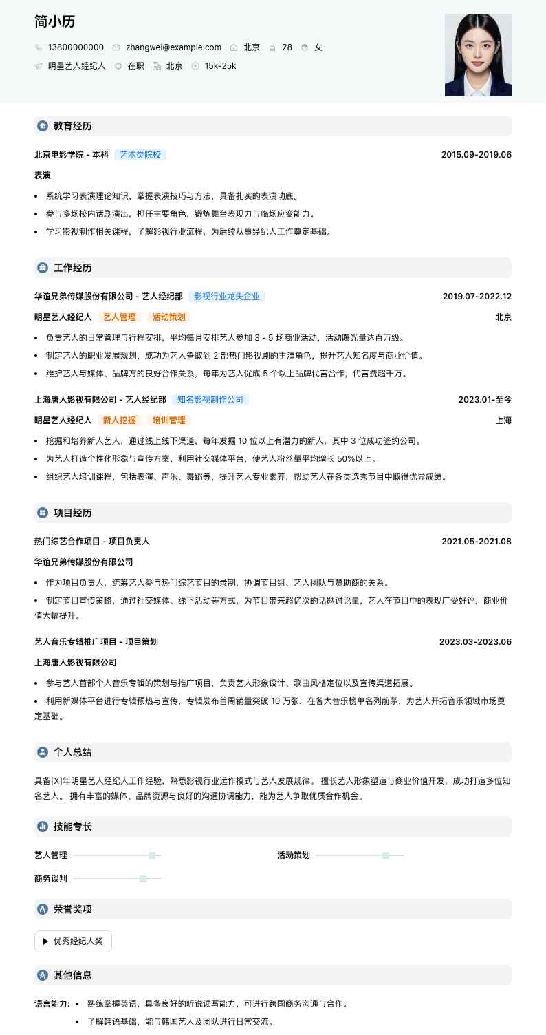 明星艺人经纪人简历模板