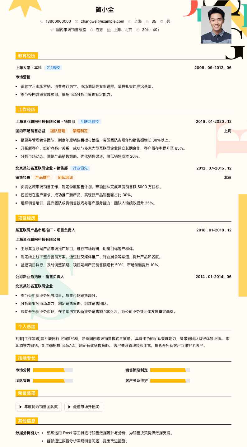 国内市场销售总监简历模板