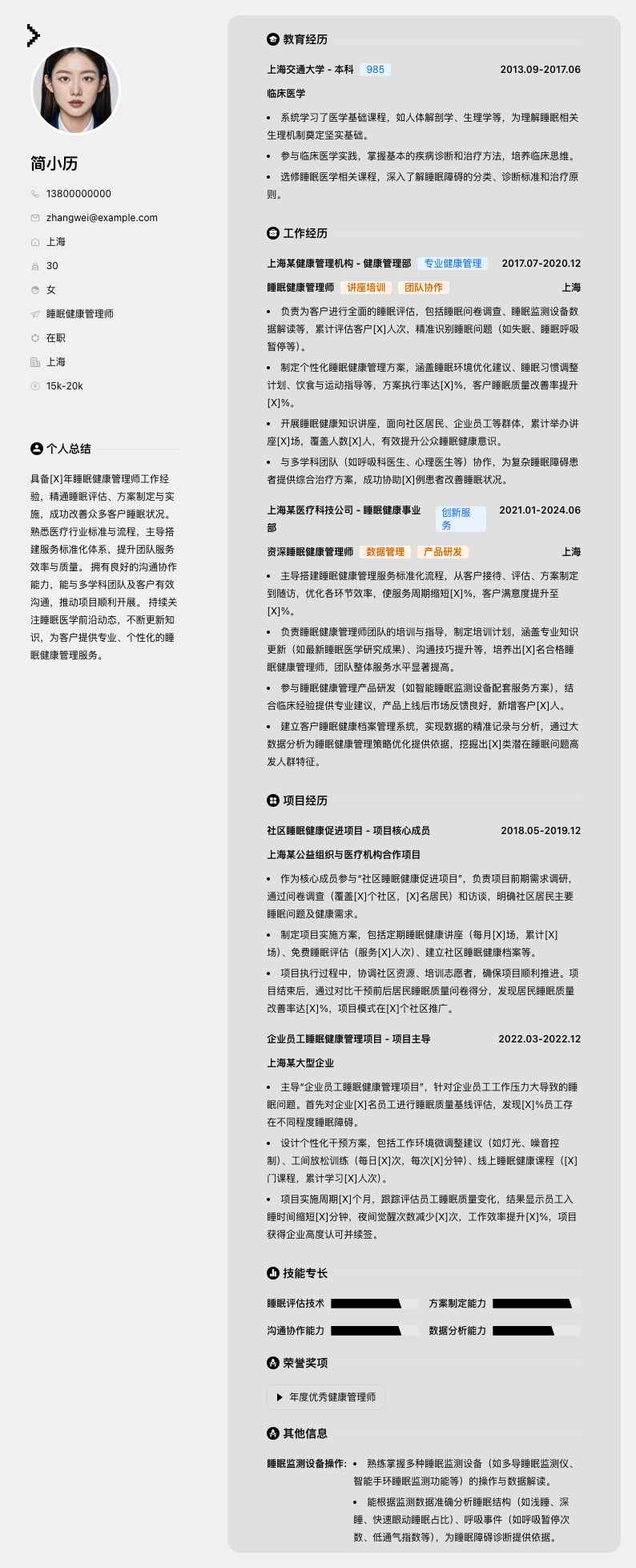 睡眠健康管理师简历模板