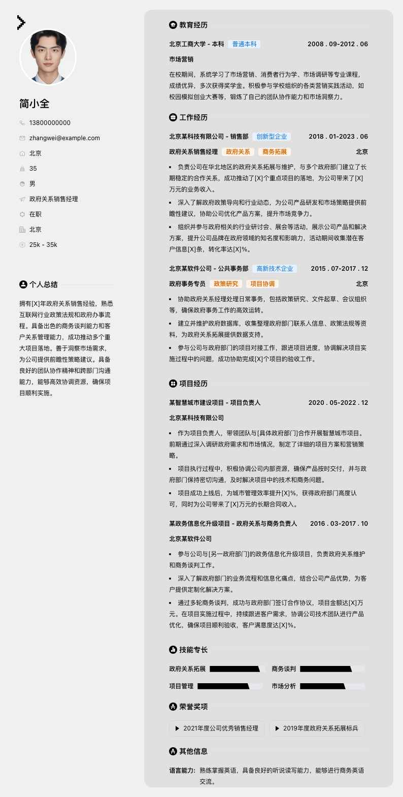 政府关系销售经理简历模板