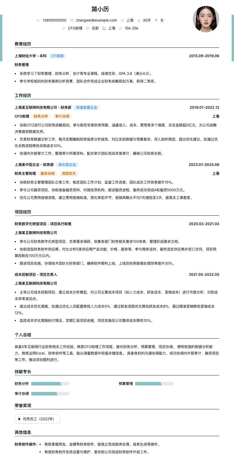 cfo助理简历模板