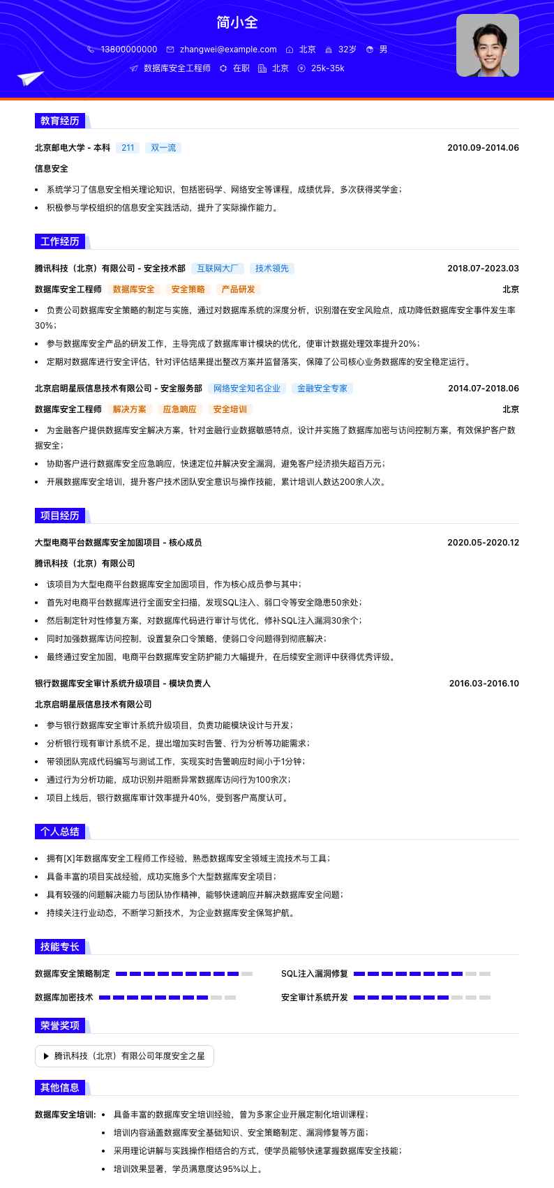 数据库安全工程师简历模板