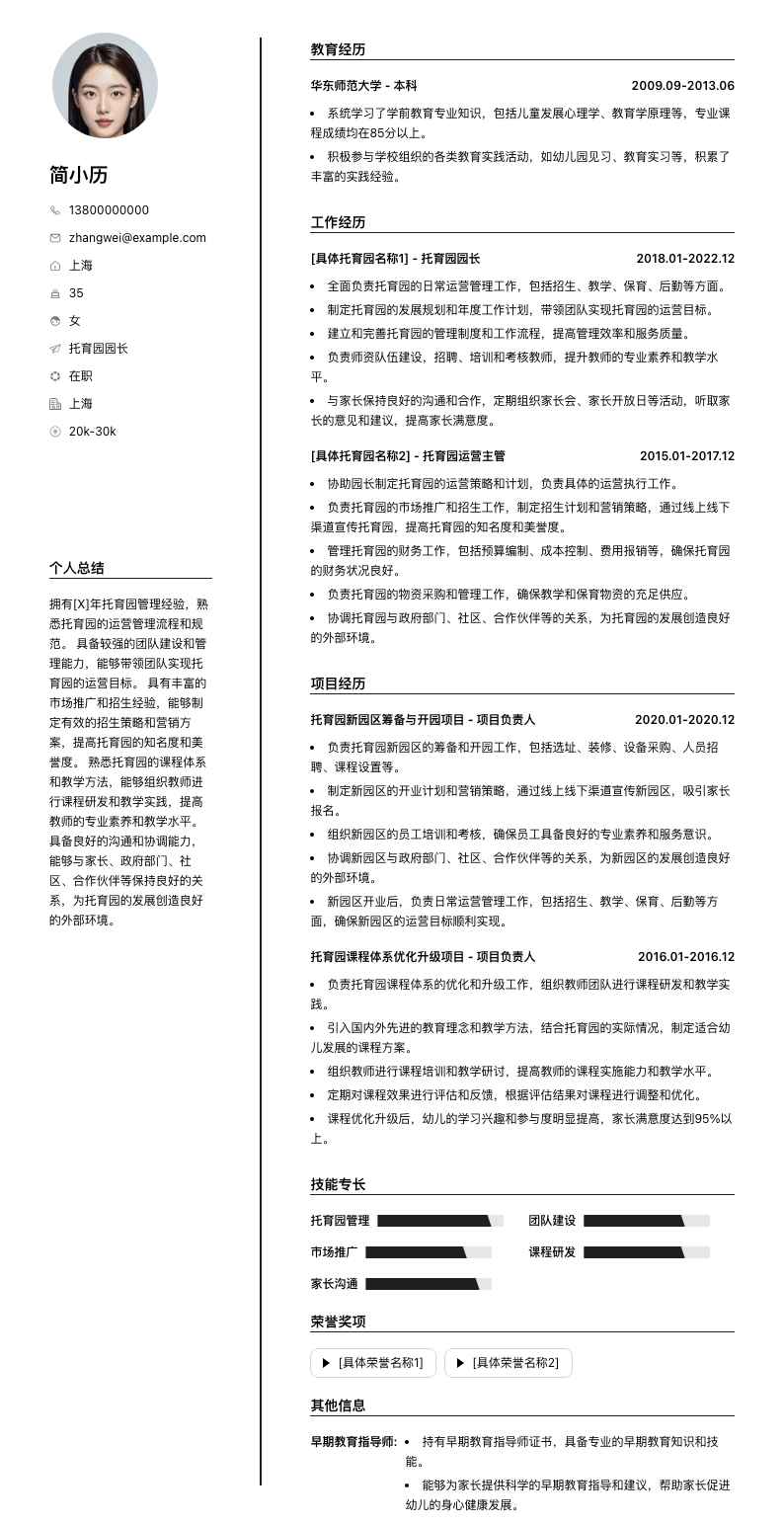 托育园园长简历模板