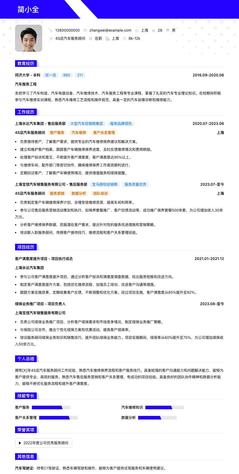 4S店汽车服务顾问简历模板