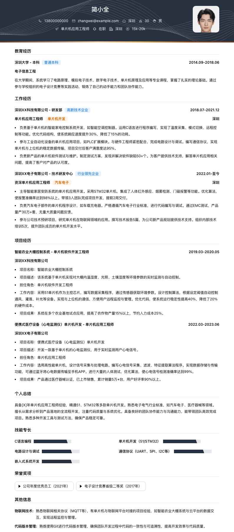 单片机应用工程师简历模板