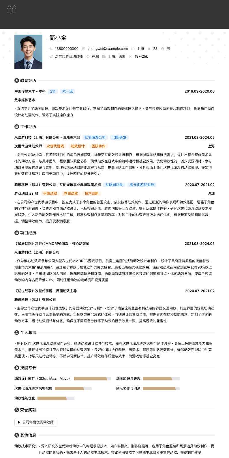 次世代游戏动效师简历模板
